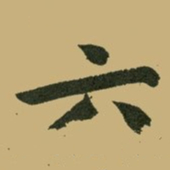 文征明六书法图片