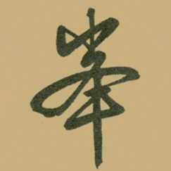 文征明峰书法图片