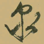 文征明泉书法图片