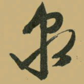 文征明泉书法图片