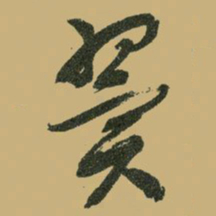 文征明翼书法图片