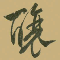 文征明酿书法图片
