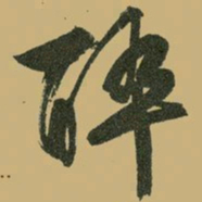 文征明醉书法图片