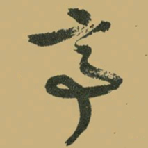 文征明亭书法图片