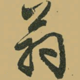 文征明翁书法图片