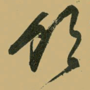 文征明饮书法图片