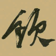 文征明饮书法图片