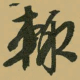 文征明辄书法图片