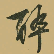 文征明醉书法图片