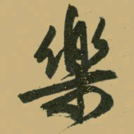 文征明乐书法图片