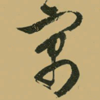 文征明寓书法图片