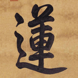 乾隆莲书法图片