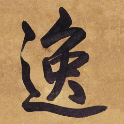 乾隆逸书法图片