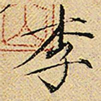 宋徽宗李书法图片