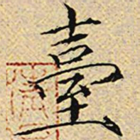 宋徽宗台书法图片