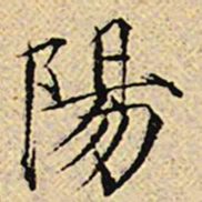 宋徽宗阳书法图片