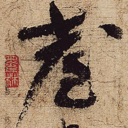 李白台书法图片