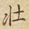 乾隆壮书法图片
