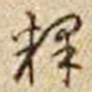 乾隆释书法图片