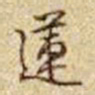 乾隆莲书法图片