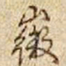 乾隆徽书法图片