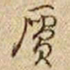 乾隆赝书法图片