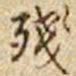 乾隆残书法图片