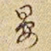 乾隆晏书法图片
