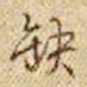 乾隆缺书法图片