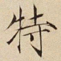 宋徽宗特书法图片
