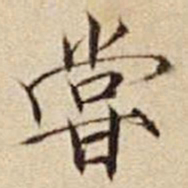 宋徽宗尝书法图片