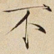 宋徽宗不书法图片
