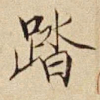 宋徽宗踏书法图片