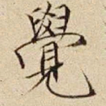 宋徽宗觉书法图片