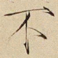 宋徽宗不书法图片