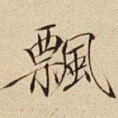 宋徽宗飘书法图片