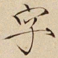 宋徽宗字书法图片