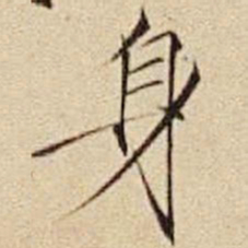 宋徽宗身书法图片