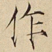 宋徽宗作书法图片