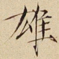 宋徽宗雄书法图片