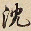 张晏沈书法图片