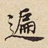 张晏遍书法图片