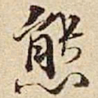 张晏态书法图片