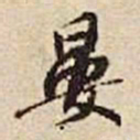 张晏晏书法图片