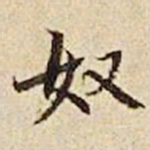 张晏奴书法图片