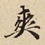 张晏爽书法图片