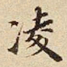 张晏凌书法图片