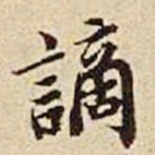 张晏谪书法图片