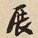 张晏展书法图片