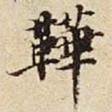 张晏靴书法图片
